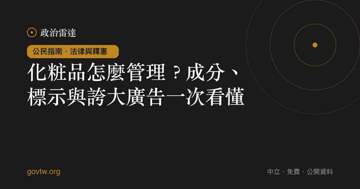 化粧品怎麼管理？成分、標示與誇大廣告一次看懂｜政治雷達公民指南