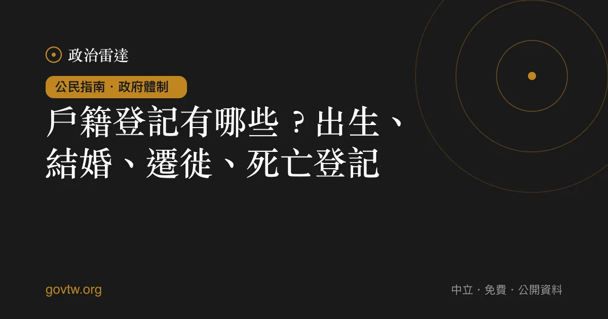 戶籍登記有哪些？出生、結婚、遷徙、死亡登記｜政治雷達公民指南