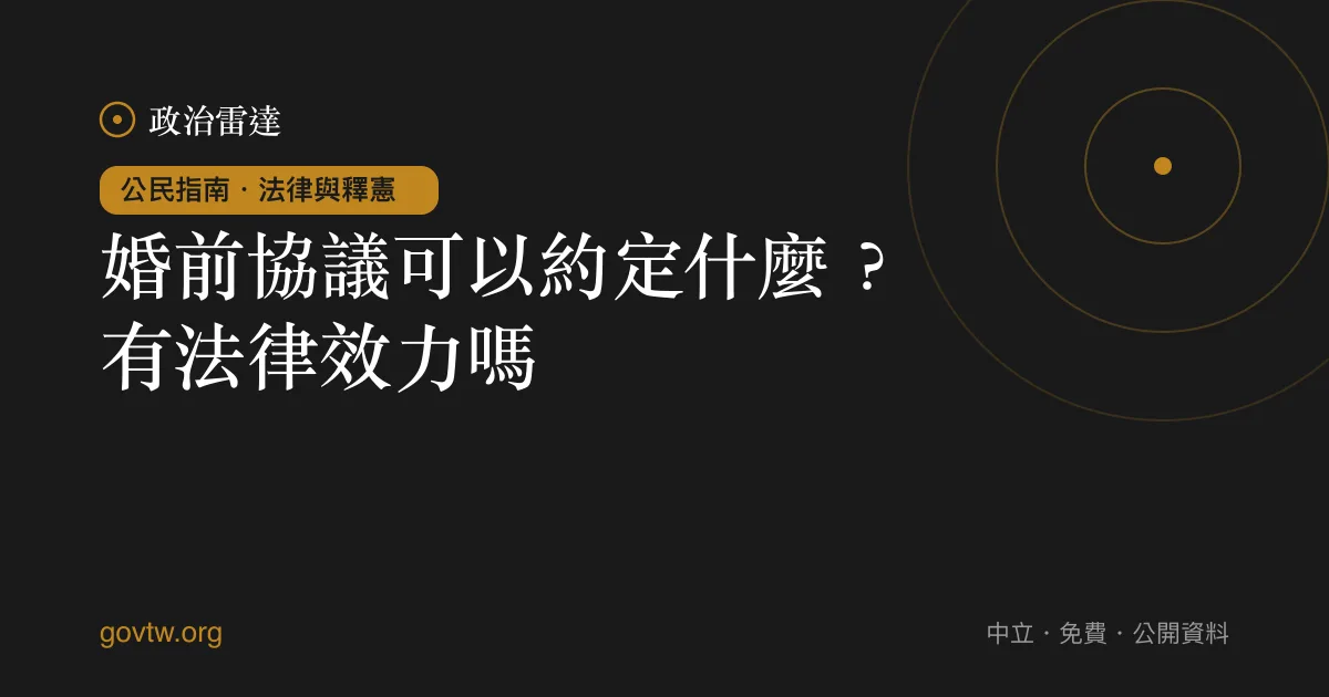 婚前協議可以約定什麼？有法律效力嗎？｜政治雷達公民指南