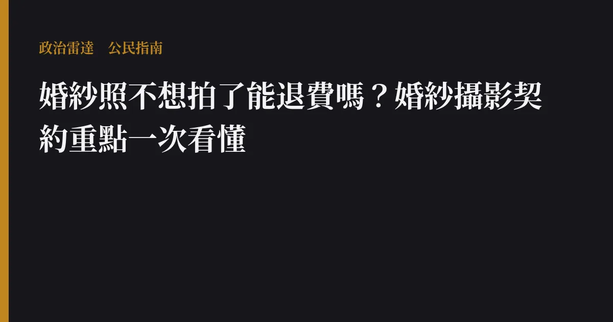 婚紗照不想拍了能退費嗎？婚紗攝影契約重點一次看懂