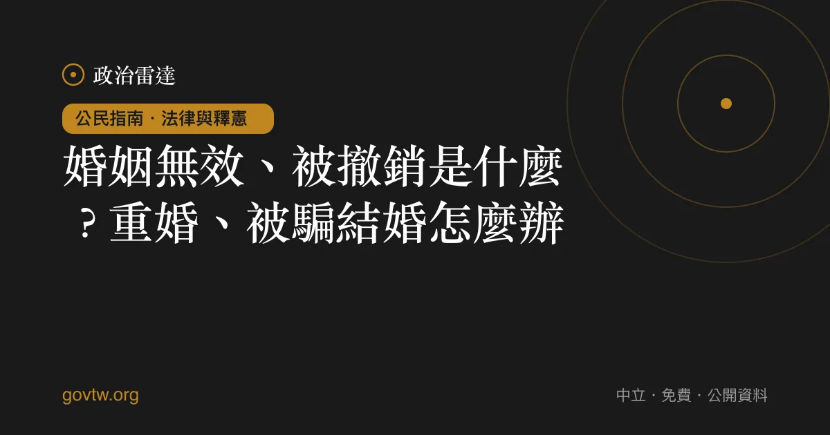 婚姻無效、被撤銷是什麼？重婚、被騙結婚怎麼辦｜政治雷達公民指南