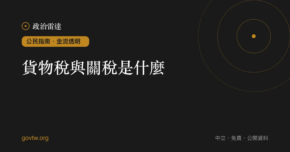 貨物稅與關稅是什麼？｜政治雷達公民指南
