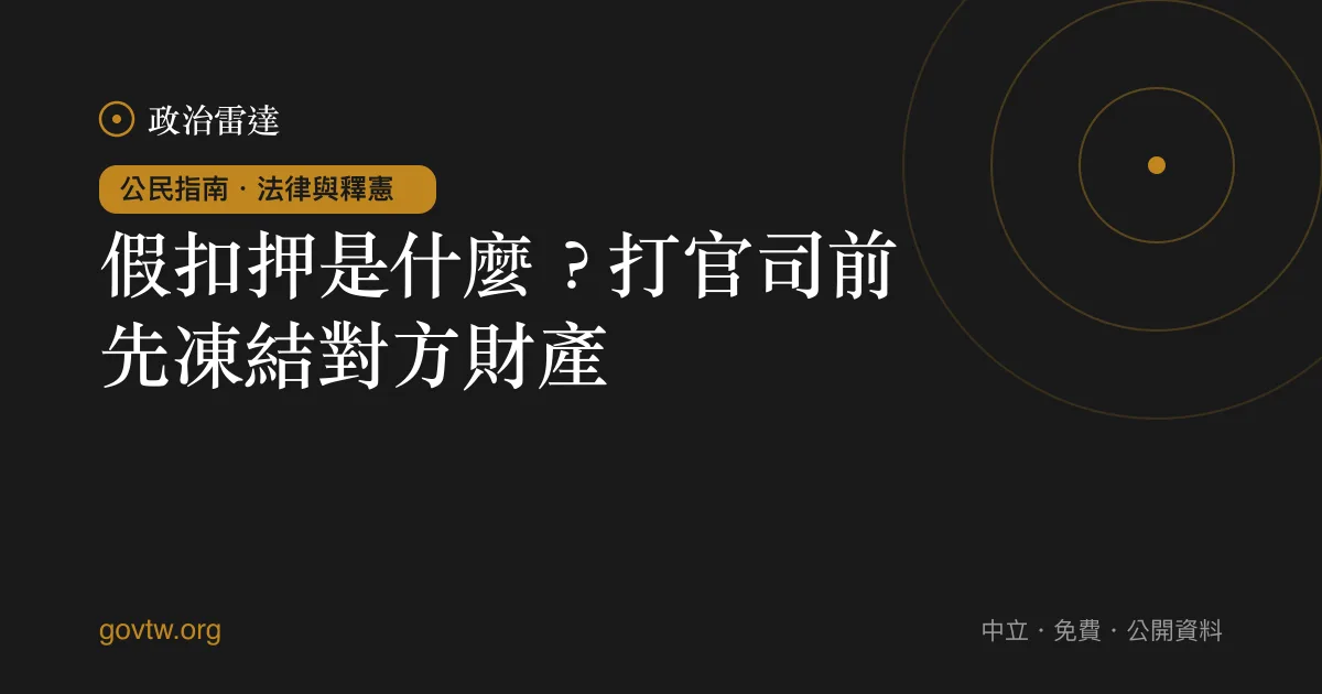 假扣押是什麼？打官司前先凍結對方財產｜政治雷達公民指南
