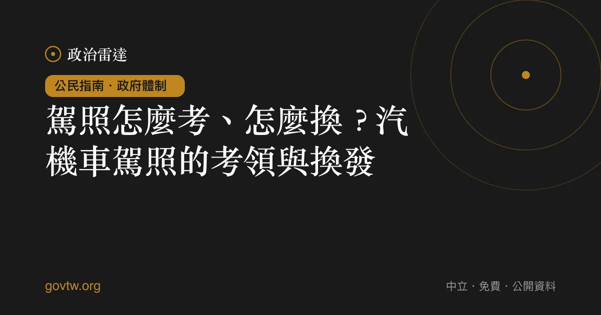 駕照怎麼考、怎麼換？汽機車駕照的考領與換發｜政治雷達公民指南