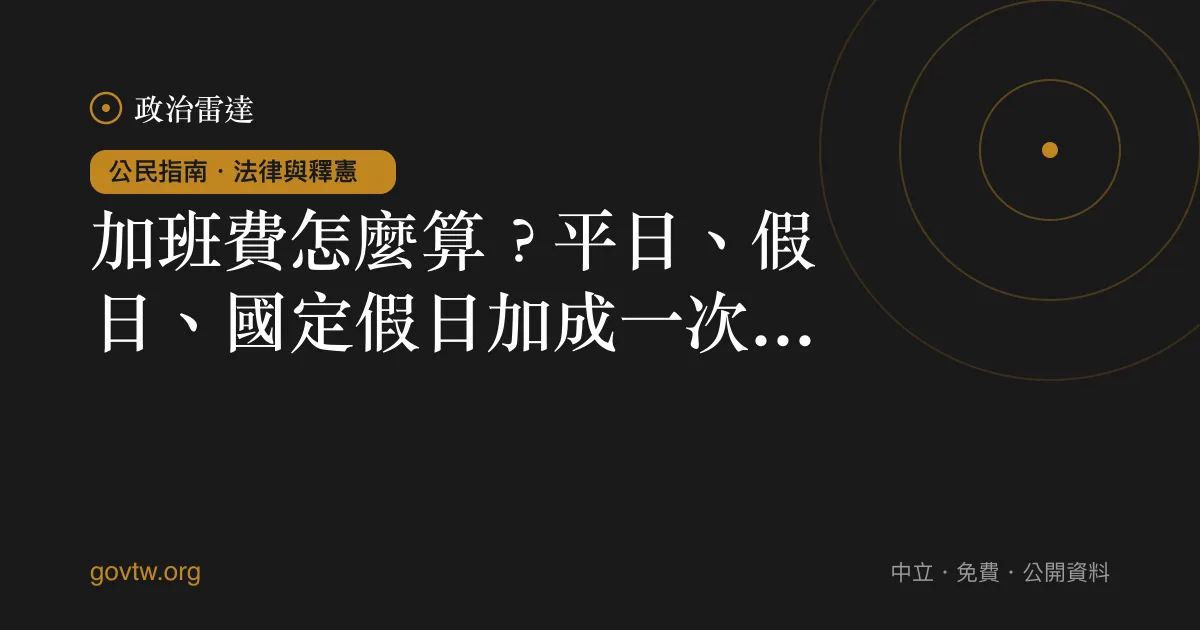 加班費怎麼算？平日、假日、國定假日加成一次看懂｜政治雷達公民指南