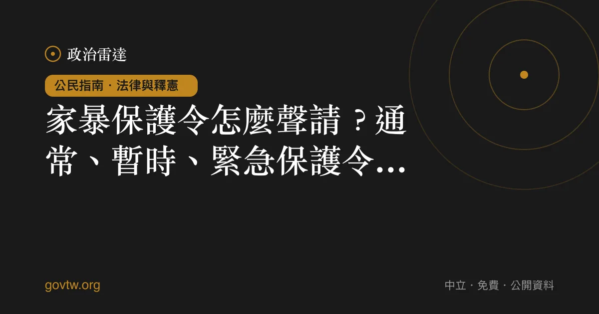 家暴保護令怎麼聲請？通常、暫時、緊急保護令一次看懂｜政治雷達公民指南