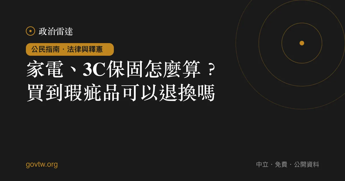 家電、3C保固怎麼算？買到瑕疵品可以退換嗎？｜政治雷達公民指南