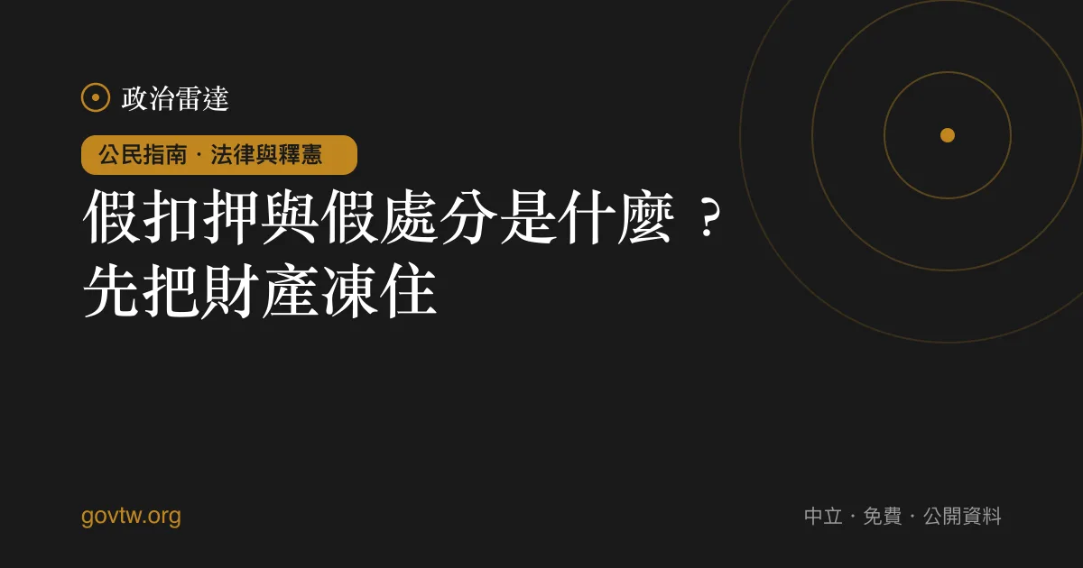 假扣押與假處分是什麼？先把財產凍住｜政治雷達公民指南