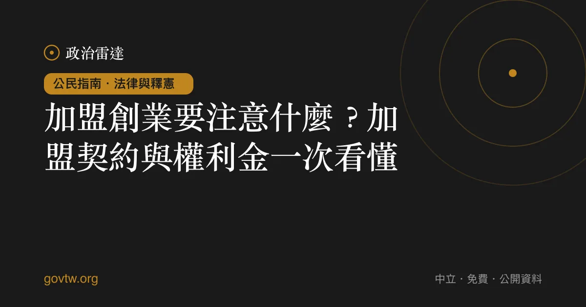 加盟創業要注意什麼？加盟契約與權利金一次看懂｜政治雷達公民指南