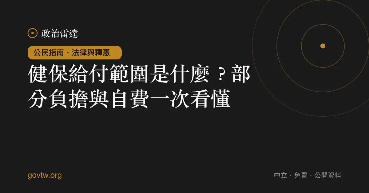 健保給付範圍是什麼？部分負擔與自費一次看懂｜政治雷達公民指南