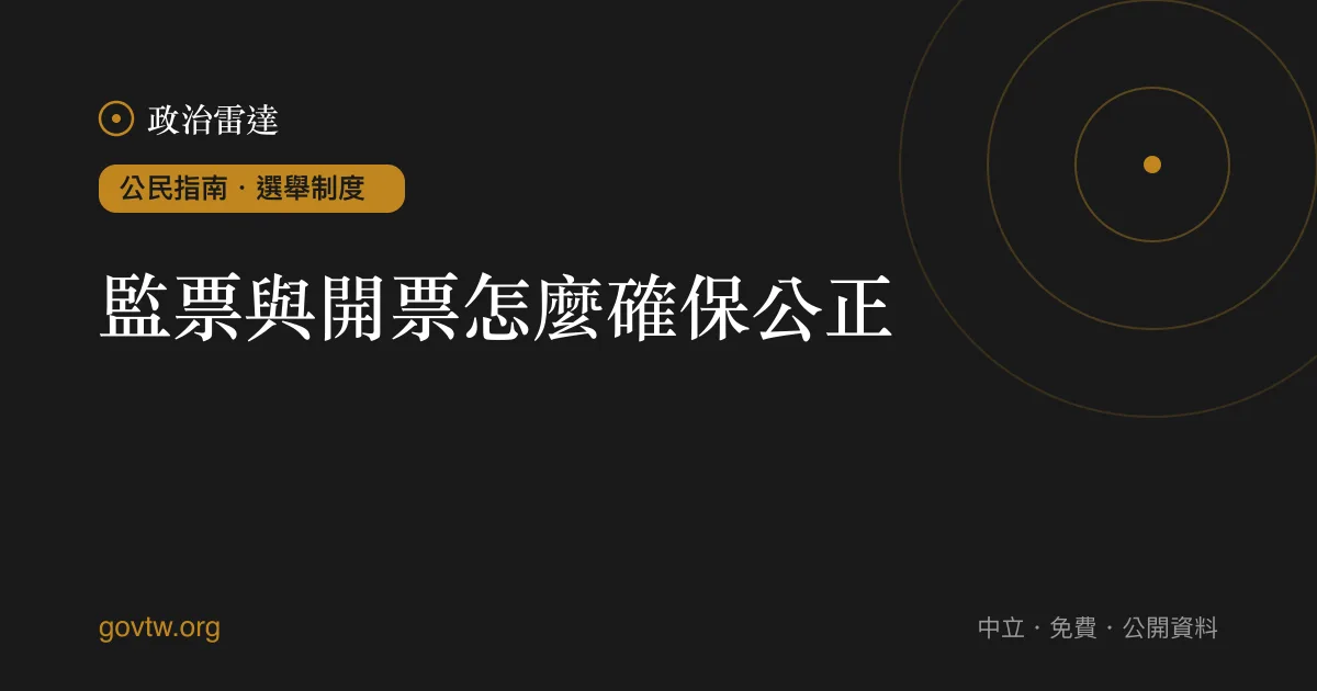 監票與開票怎麼確保公正？｜政治雷達公民指南