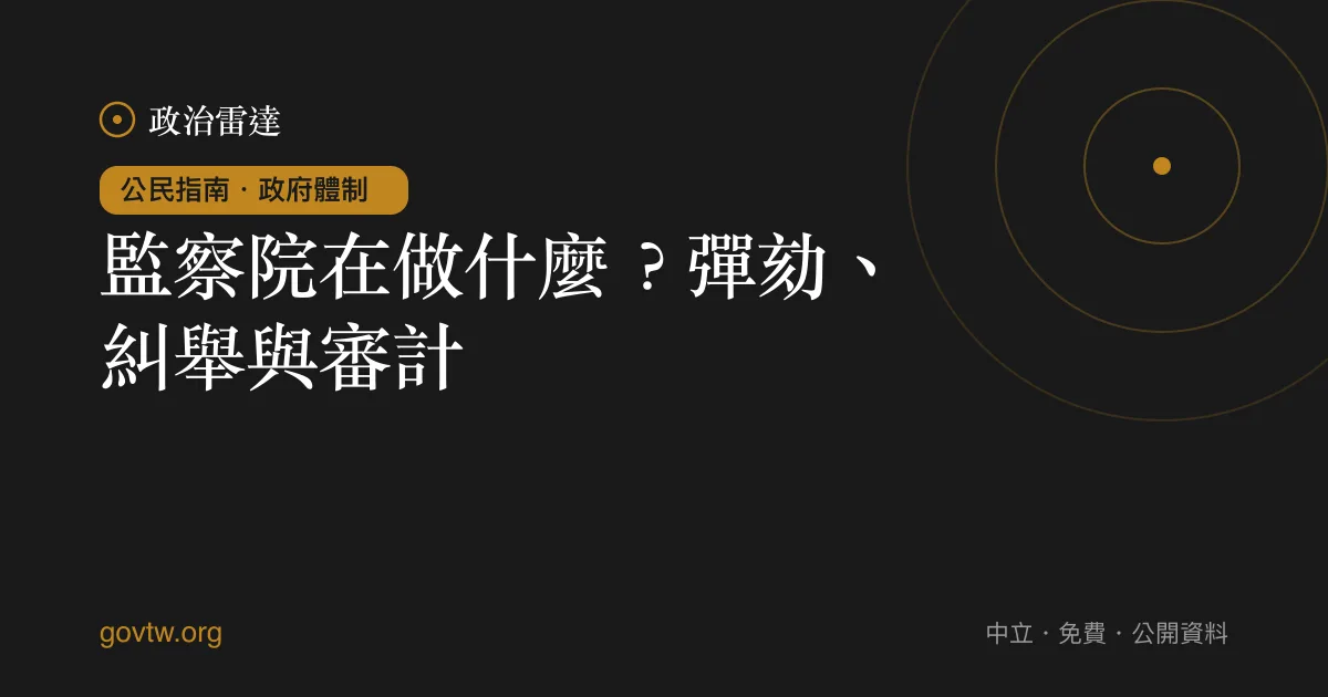 監察院在做什麼？彈劾、糾舉與審計｜政治雷達公民指南