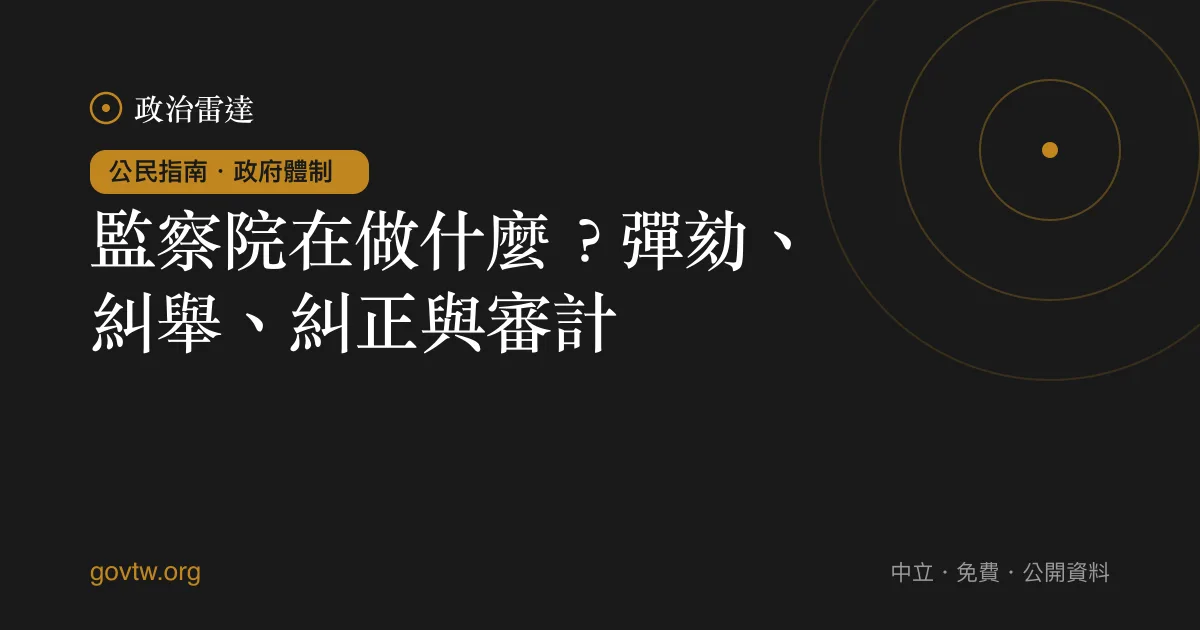 監察院在做什麼？彈劾、糾舉、糾正與審計｜政治雷達公民指南