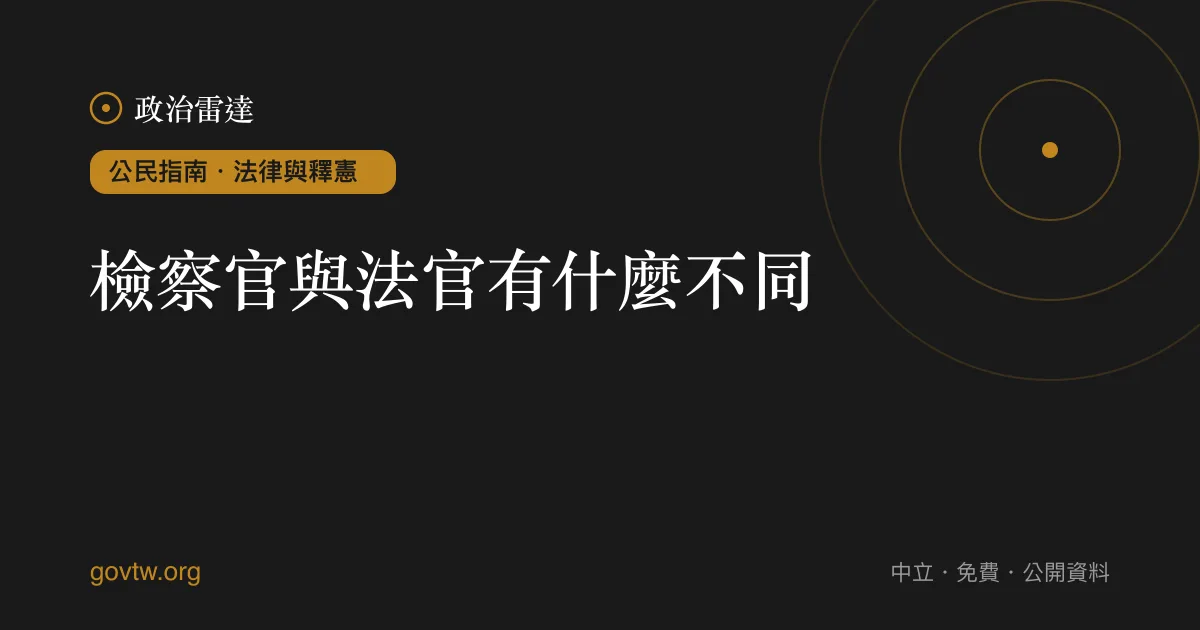 檢察官與法官有什麼不同？｜政治雷達公民指南