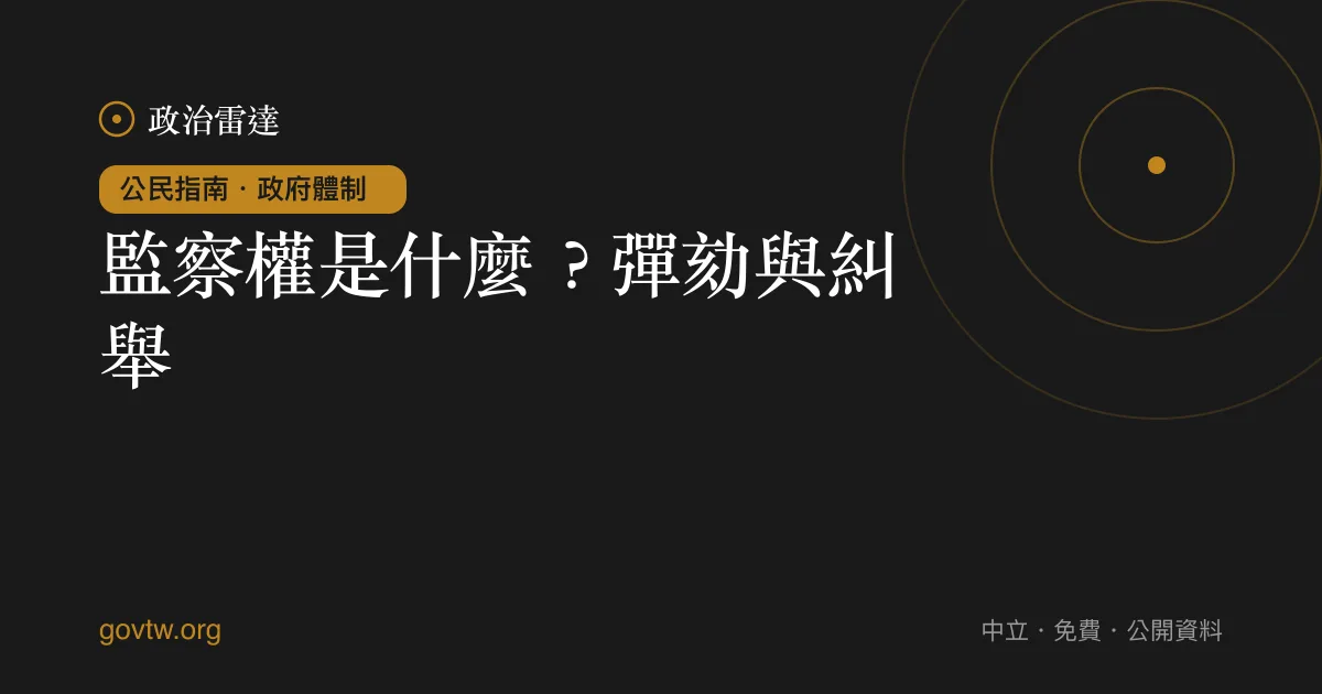 監察權是什麼？彈劾與糾舉｜政治雷達公民指南
