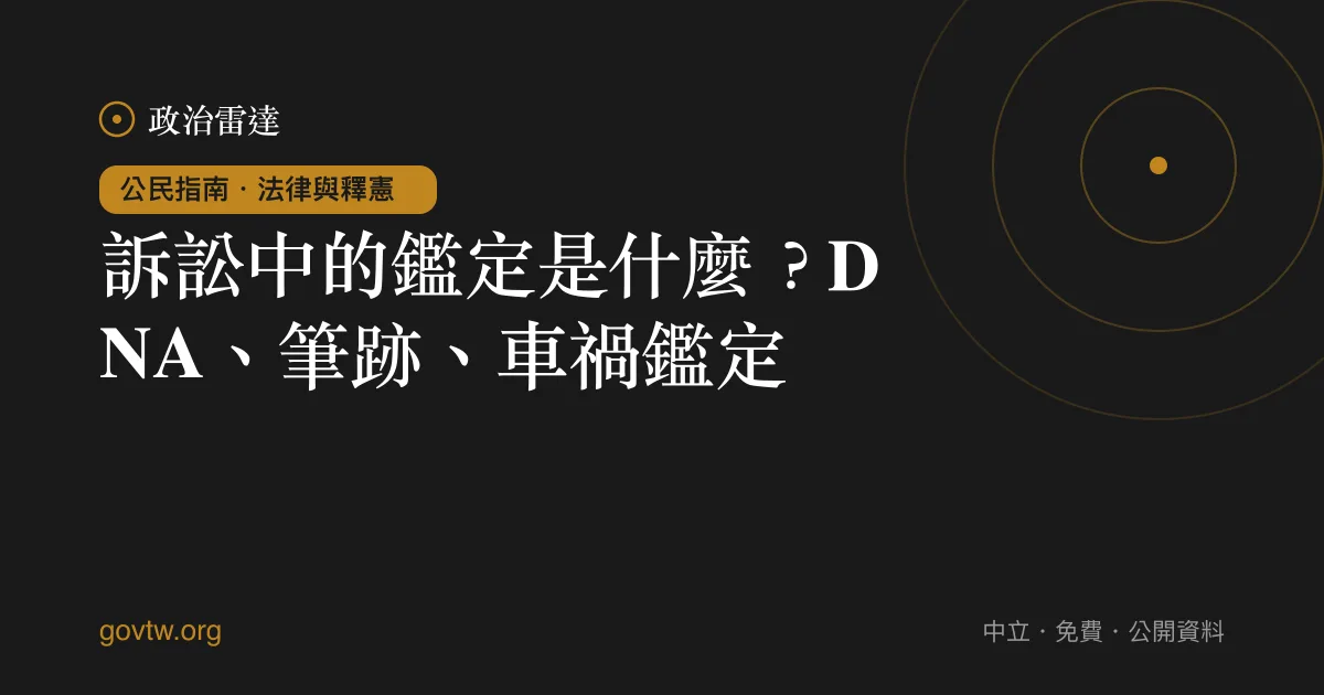 訴訟中的鑑定是什麼？DNA、筆跡、車禍鑑定｜政治雷達公民指南