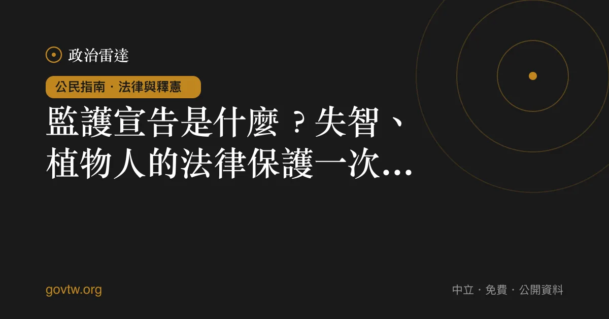 監護宣告是什麼？失智、植物人的法律保護一次看懂｜政治雷達公民指南