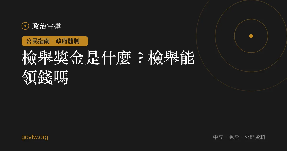 檢舉獎金是什麼？檢舉能領錢嗎？｜政治雷達公民指南