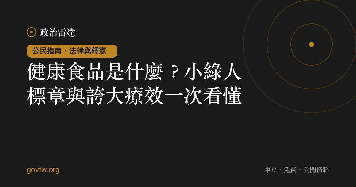 健康食品是什麼？小綠人標章與誇大療效一次看懂｜政治雷達公民指南