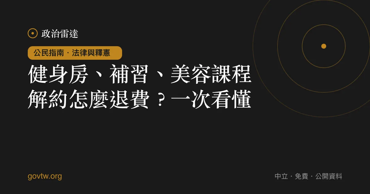 健身房、補習、美容課程解約怎麼退費？一次看懂｜政治雷達公民指南