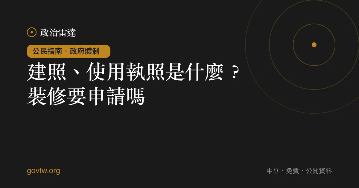 建照、使用執照是什麼？裝修要申請嗎？｜政治雷達公民指南