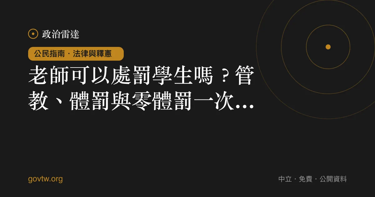 老師可以處罰學生嗎？管教、體罰與零體罰一次看懂｜政治雷達公民指南
