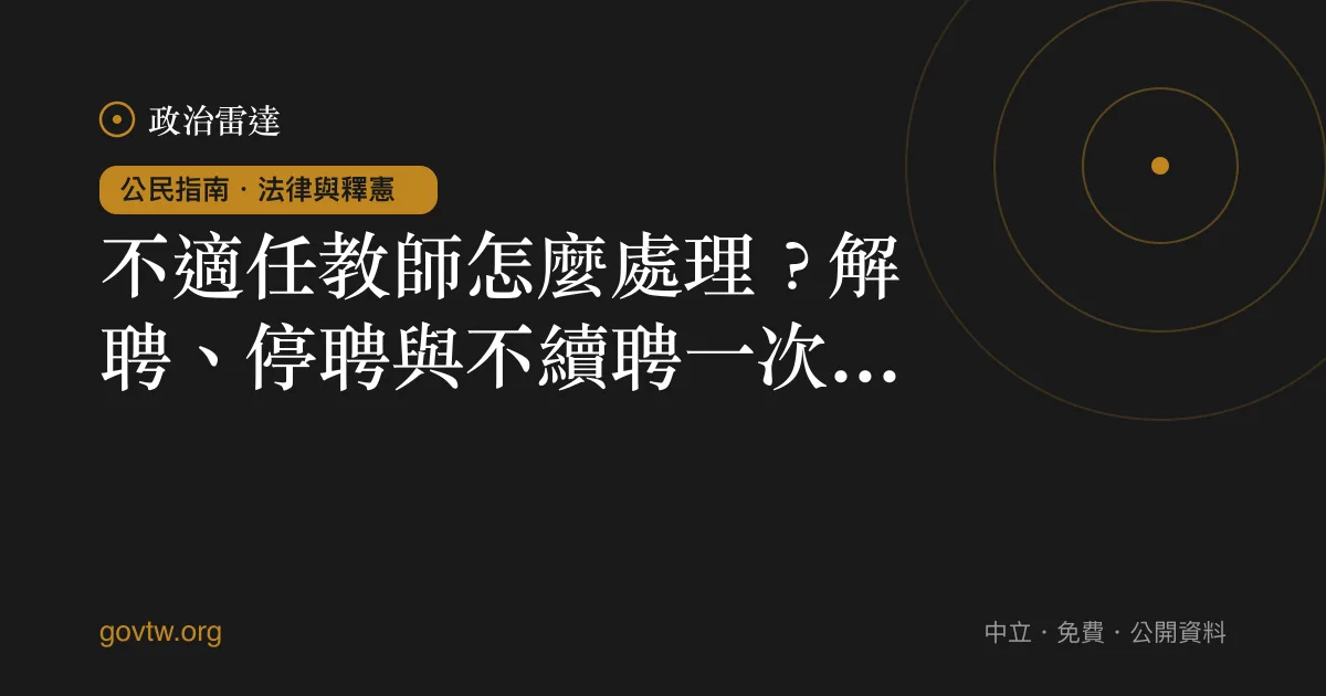 不適任教師怎麼處理？解聘、停聘與不續聘一次看懂｜政治雷達公民指南