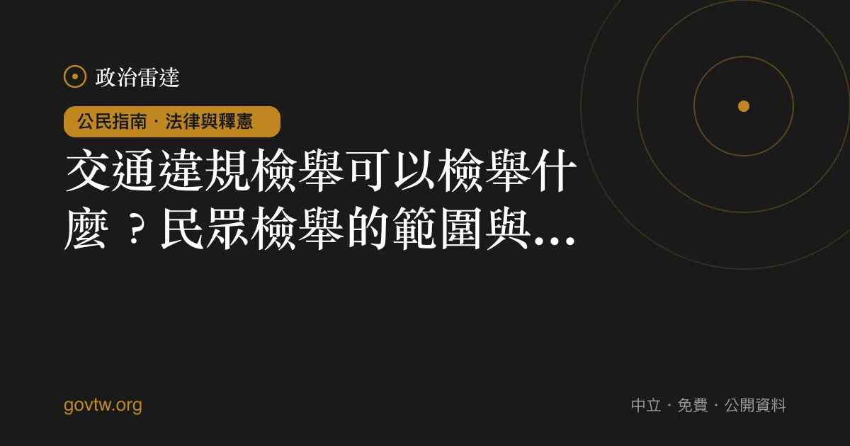 交通違規檢舉可以檢舉什麼？民眾檢舉的範圍與界線｜政治雷達公民指南