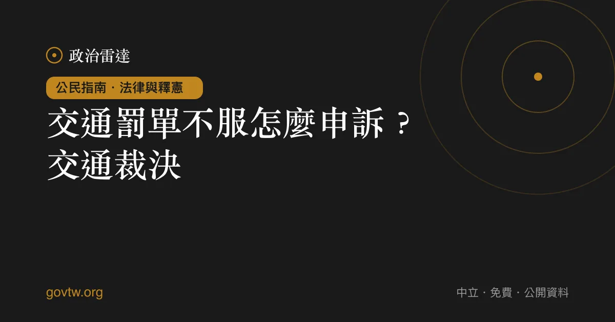 交通罰單不服怎麼申訴？交通裁決｜政治雷達公民指南