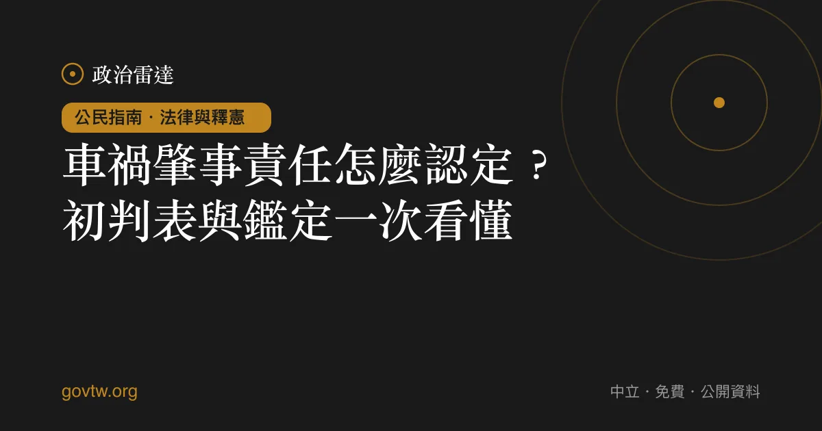 車禍肇事責任怎麼認定？初判表與鑑定一次看懂｜政治雷達公民指南