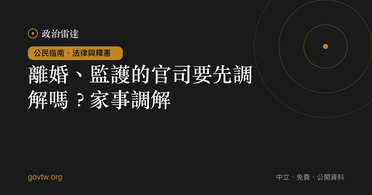 離婚、監護的官司要先調解嗎？家事調解｜政治雷達公民指南