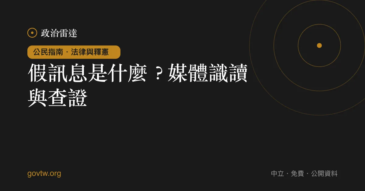 假訊息是什麼？媒體識讀與查證｜政治雷達公民指南