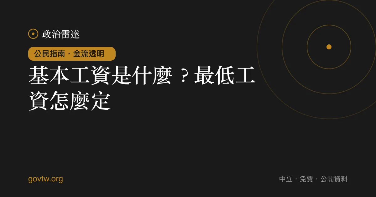 基本工資是什麼？最低工資怎麼定｜政治雷達公民指南