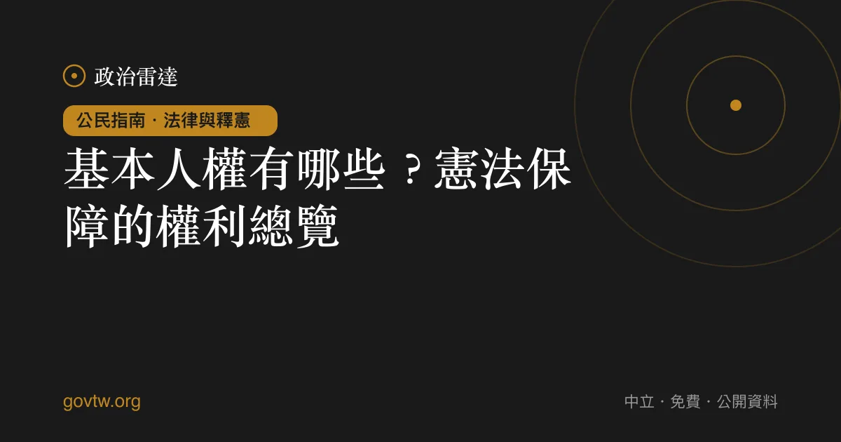 基本人權有哪些？憲法保障的權利總覽｜政治雷達公民指南