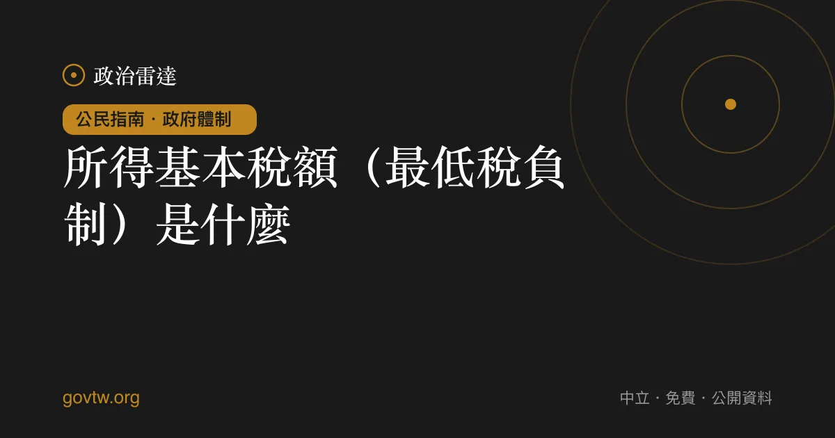 所得基本稅額（最低稅負制）是什麼？｜政治雷達公民指南