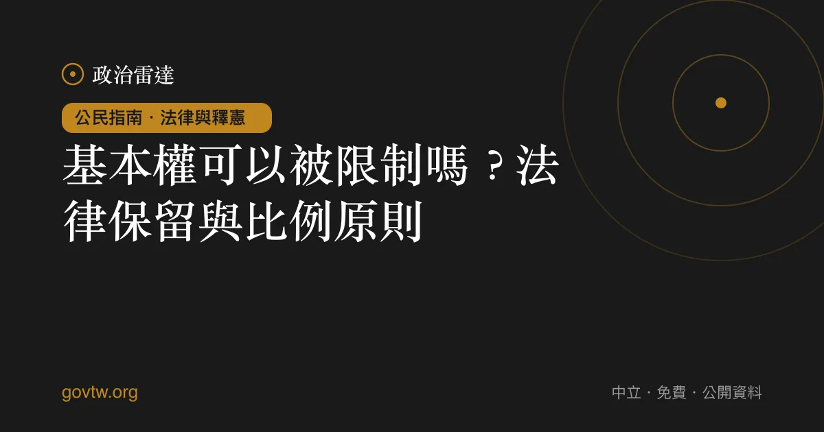 基本權可以被限制嗎？法律保留與比例原則｜政治雷達公民指南
