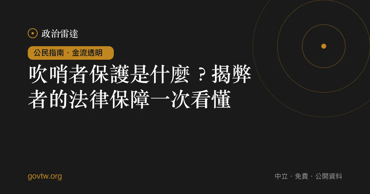 吹哨者保護是什麼？揭弊者的法律保障一次看懂｜政治雷達公民指南