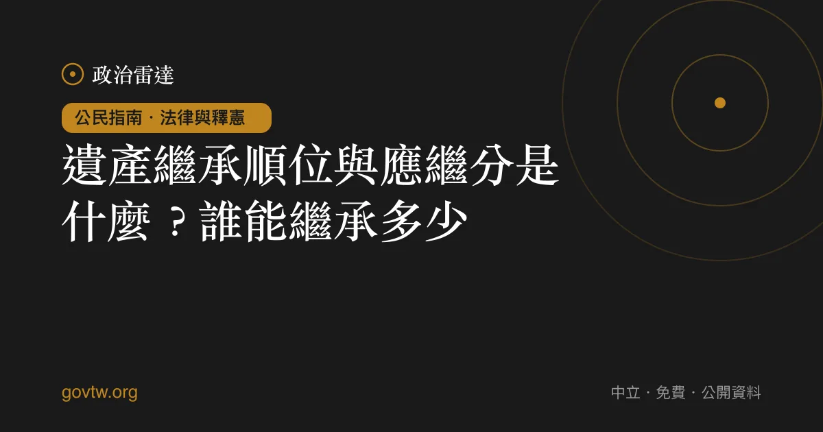 遺產繼承順位與應繼分是什麼？誰能繼承多少？｜政治雷達公民指南