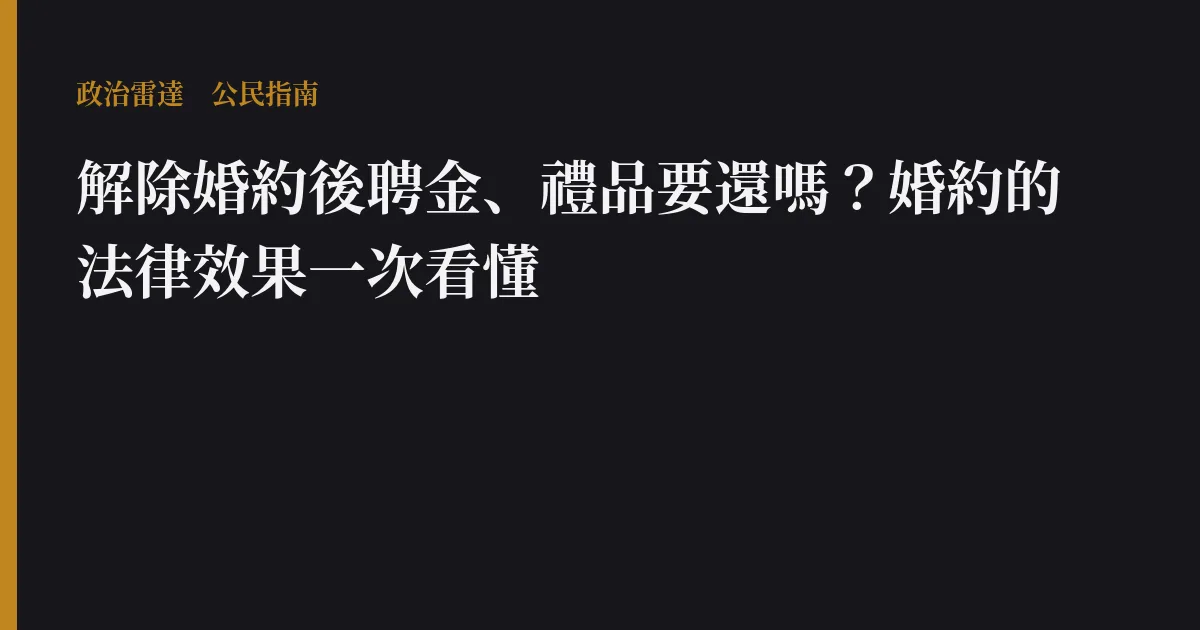 解除婚約後聘金、禮品要還嗎？婚約的法律效果一次看懂