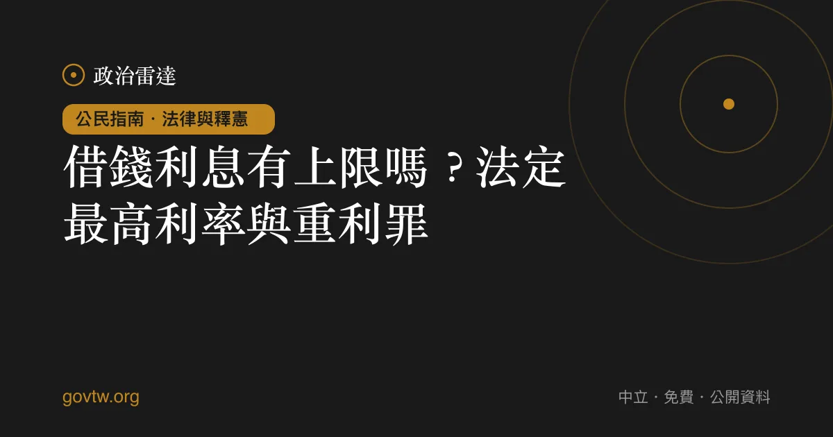 借錢利息有上限嗎？法定最高利率與重利罪｜政治雷達公民指南
