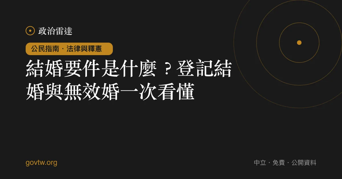 結婚要件是什麼？登記結婚與無效婚一次看懂｜政治雷達公民指南