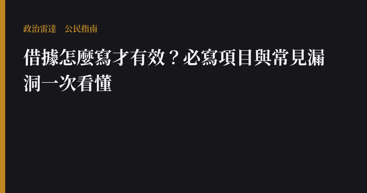 借據怎麼寫才有效？必寫項目與常見漏洞一次看懂