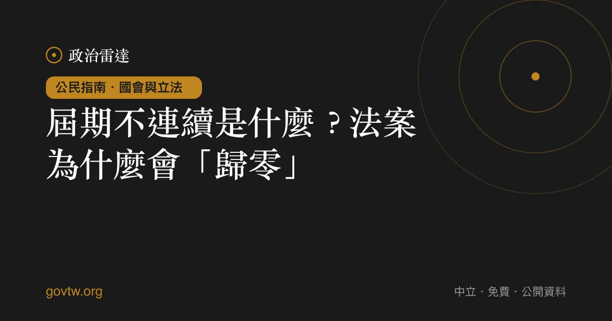 屆期不連續是什麼？法案為什麼會「歸零」｜政治雷達公民指南
