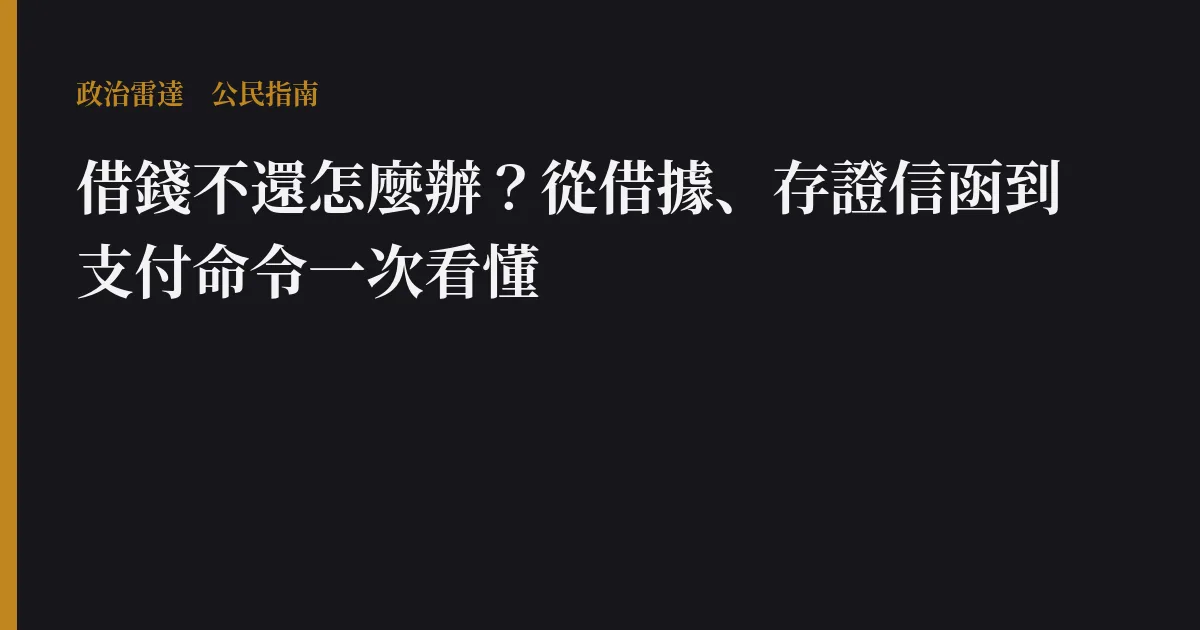 借錢不還怎麼辦？從借據、存證信函到支付命令一次看懂