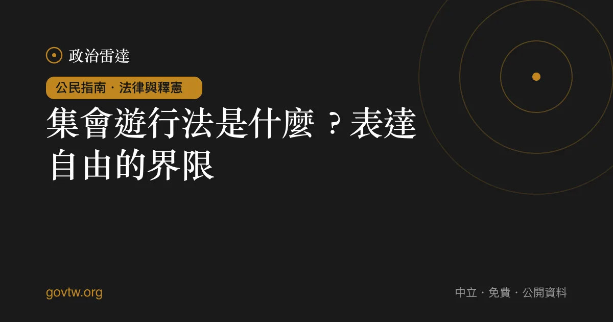 集會遊行法是什麼？表達自由的界限｜政治雷達公民指南