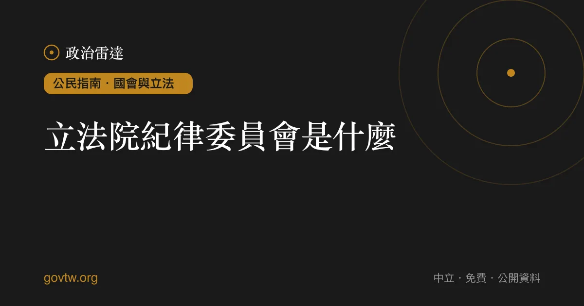 立法院紀律委員會是什麼？｜政治雷達公民指南