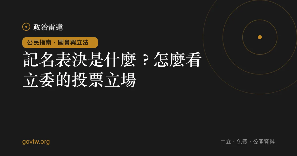 記名表決是什麼？怎麼看立委的投票立場｜政治雷達公民指南