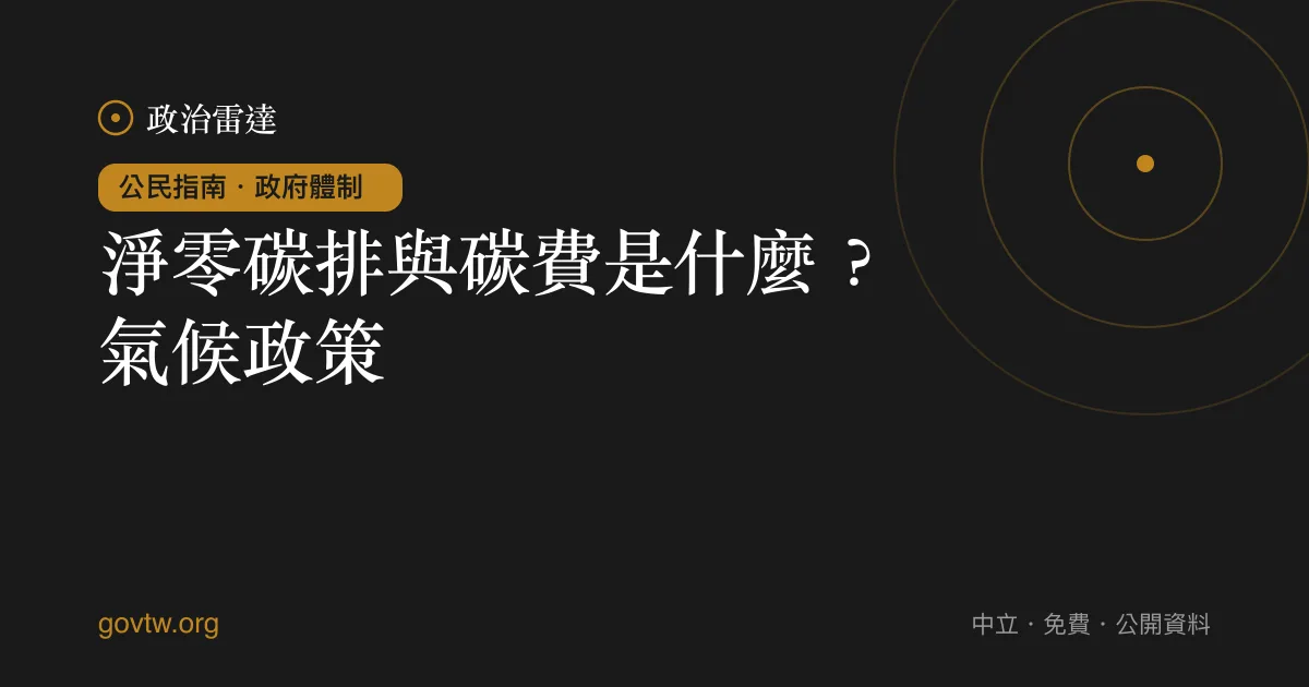 淨零碳排與碳費是什麼？氣候政策｜政治雷達公民指南