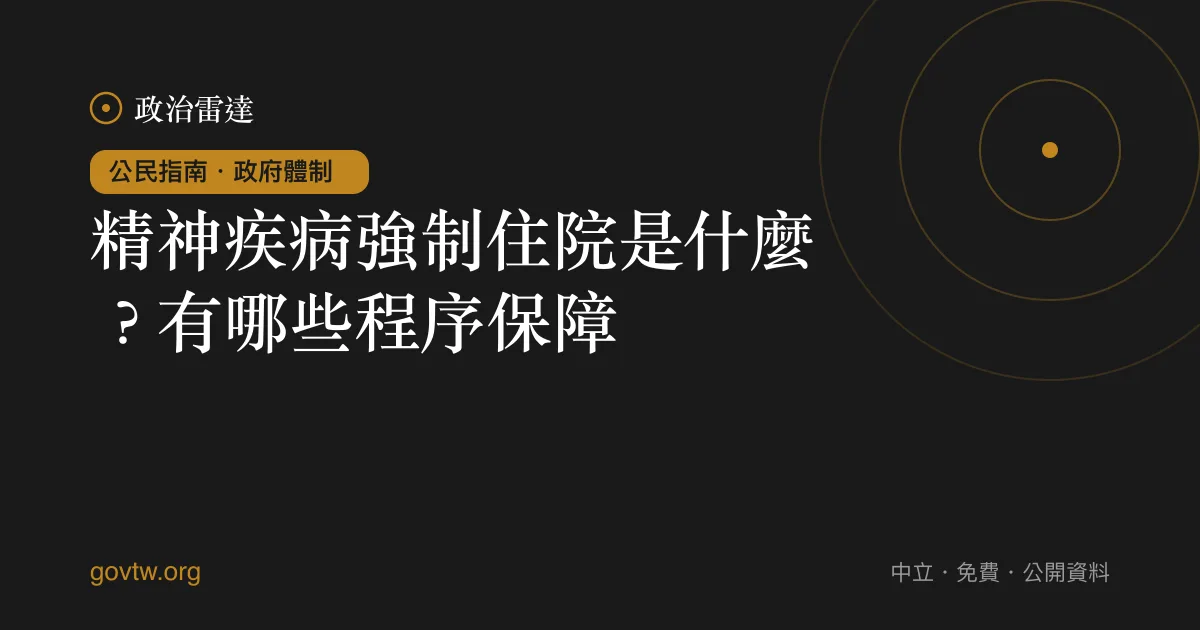 精神疾病強制住院是什麼？有哪些程序保障？｜政治雷達公民指南