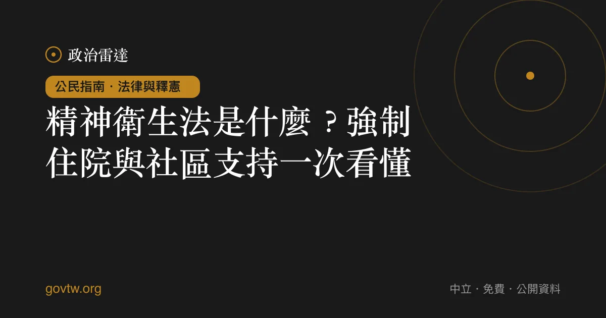 精神衛生法是什麼？強制住院與社區支持一次看懂｜政治雷達公民指南